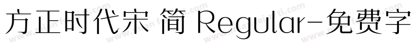 方正时代宋 简 Regular字体转换